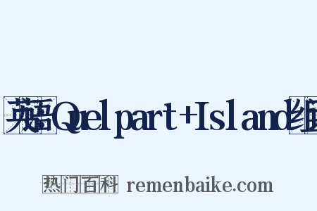 英语：Quelpart+Island组词是什么意思的图片